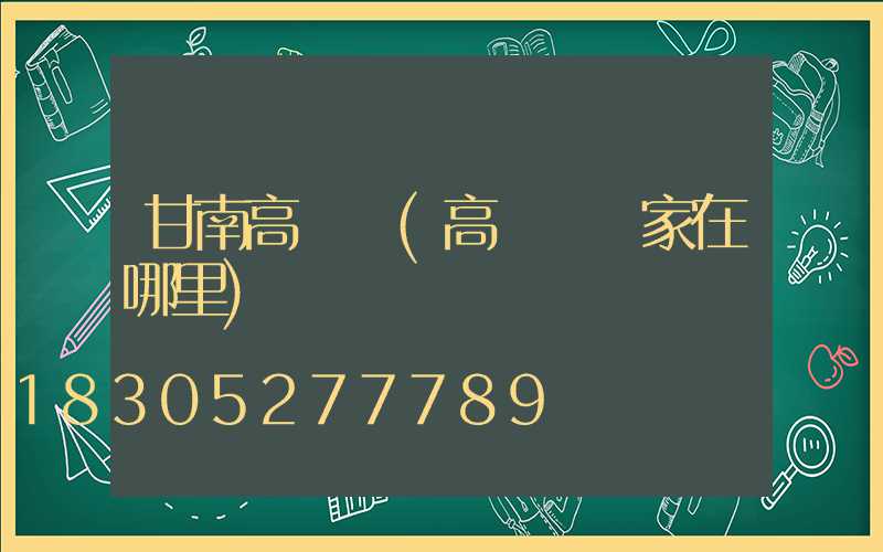 甘南高桿燈(高桿燈廠家在哪里)