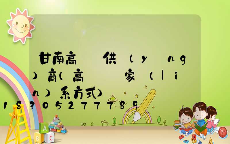 甘南高桿燈供應(yīng)商(高桿燈廠家聯(lián)系方式)