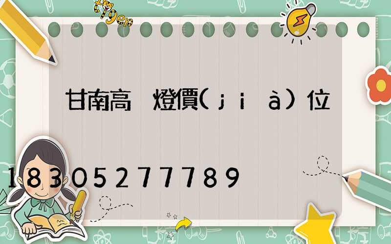 甘南高桿燈價(jià)位