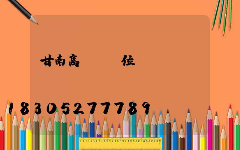 甘南高桿燈價位