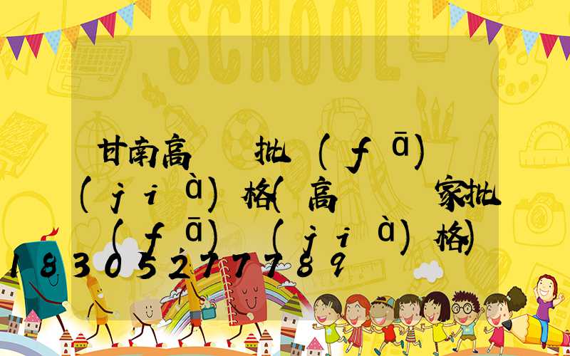 甘南高桿燈批發(fā)價(jià)格(高桿燈廠家批發(fā)價(jià)格)