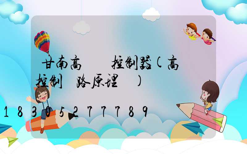 甘南高桿燈控制器(高桿燈控制電路原理圖)