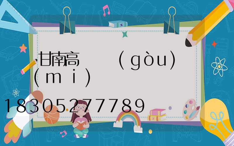 甘南高桿燈購(gòu)買(mǎi)