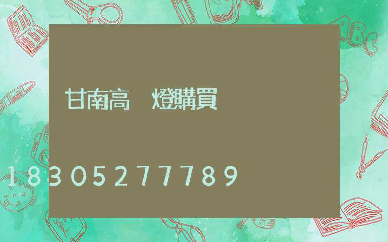 甘南高桿燈購買