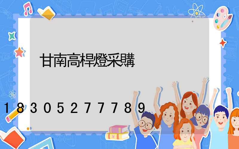 甘南高桿燈采購