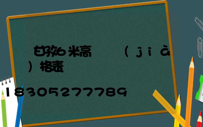 甘孜6米高桿燈價(jià)格表