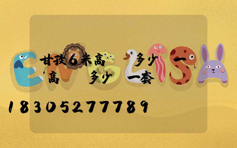 甘孜6米高桿燈多少錢一個(高桿燈多少錢一套)