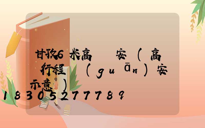 甘孜6米高桿燈安裝(高桿燈行程開關(guān)安裝示意圖)