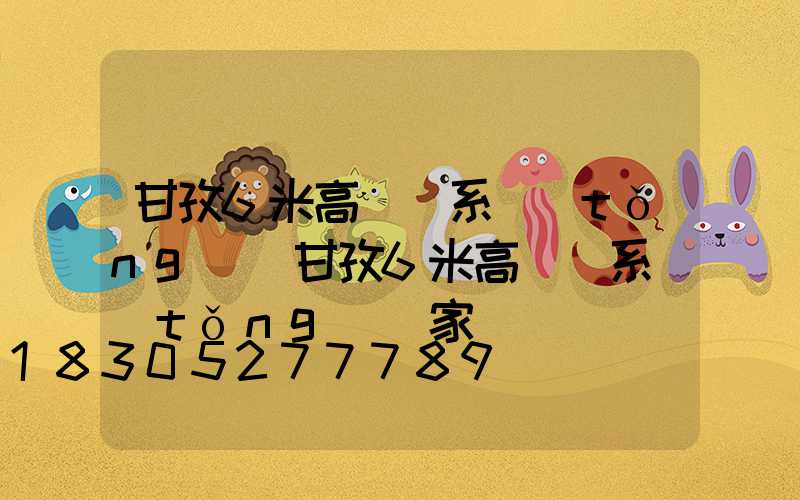 甘孜6米高桿燈系統(tǒng)(甘孜6米高桿燈系統(tǒng)廠家)