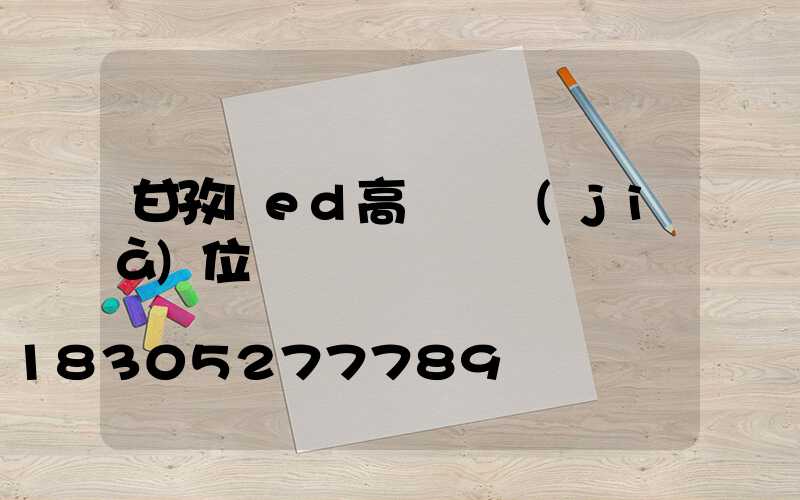 甘孜led高桿燈價(jià)位