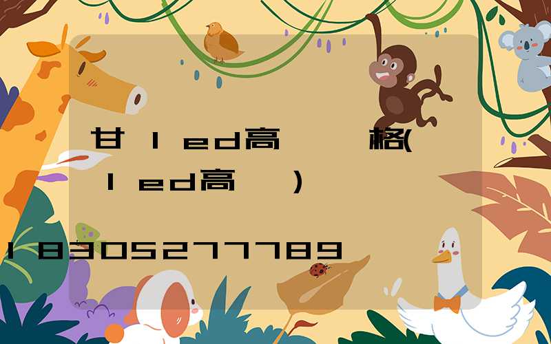 甘孜led高桿燈價格(煙臺led高桿燈)