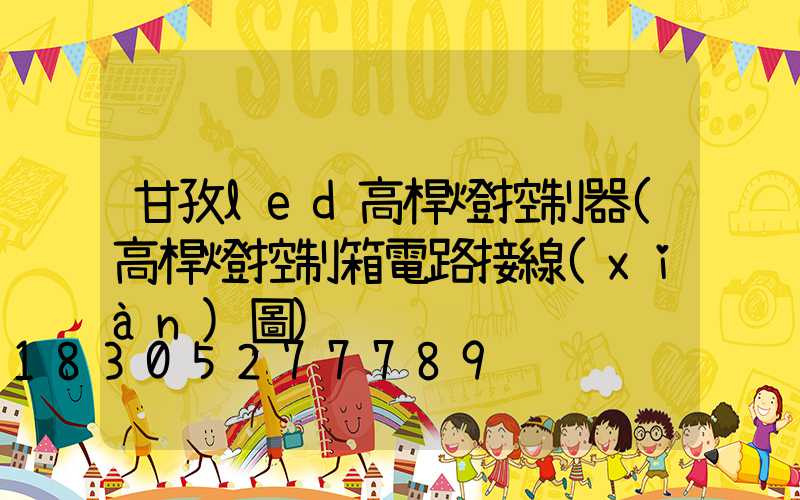 甘孜led高桿燈控制器(高桿燈控制箱電路接線(xiàn)圖)