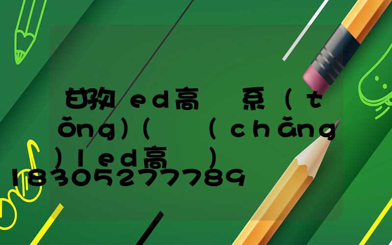 甘孜led高桿燈系統(tǒng)(廣場(chǎng)led高桿燈)