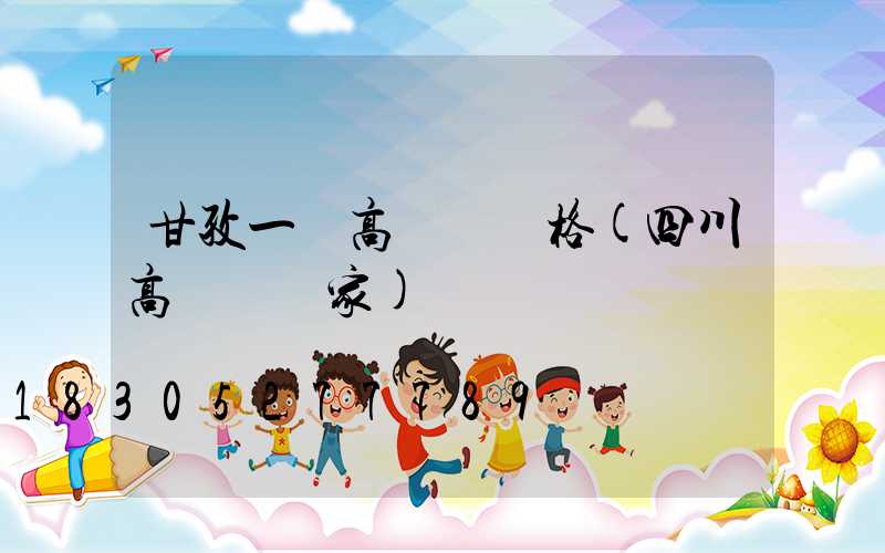 甘孜一體高桿燈價格(四川高桿燈廠家)