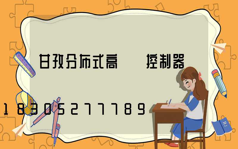 甘孜分布式高桿燈控制器