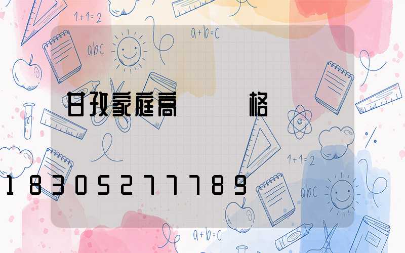 甘孜家庭高桿燈價格