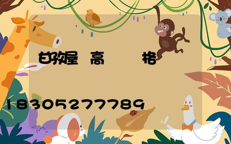 甘孜屋頂高桿燈價格