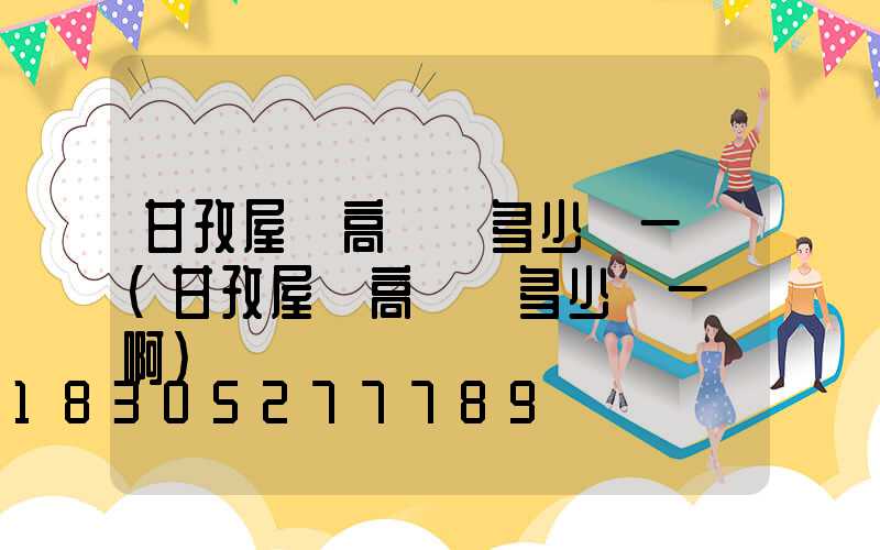甘孜屋頂高桿燈多少錢一個(甘孜屋頂高桿燈多少錢一個啊)