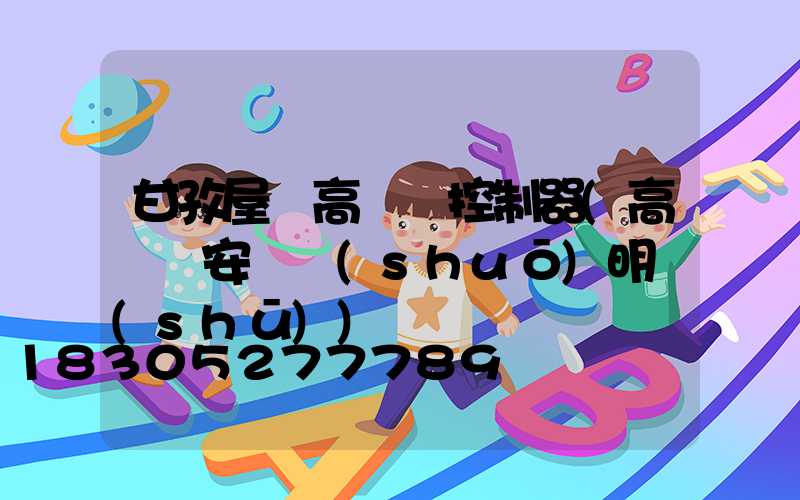 甘孜屋頂高桿燈控制器(高桿燈安裝說(shuō)明書(shū))