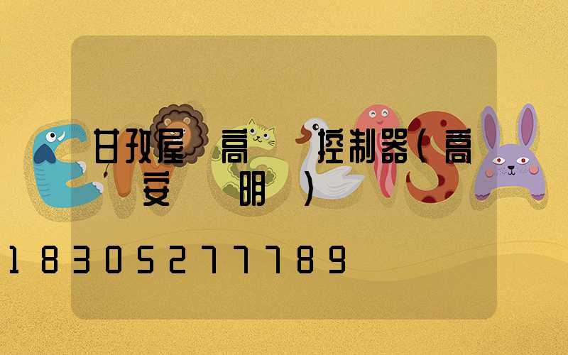 甘孜屋頂高桿燈控制器(高桿燈安裝說明書)