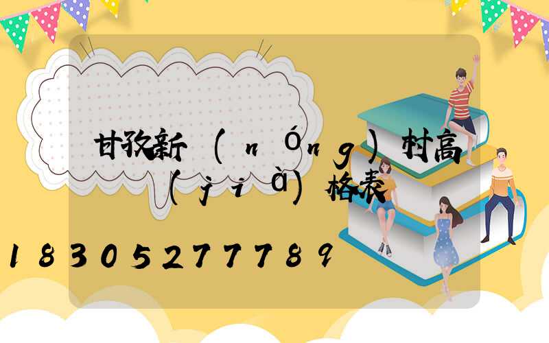 甘孜新農(nóng)村高桿燈價(jià)格表