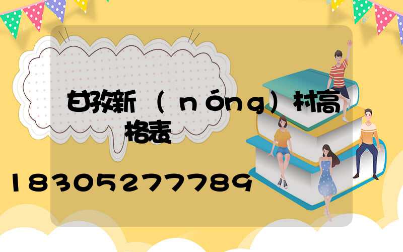 甘孜新農(nóng)村高桿燈價格表