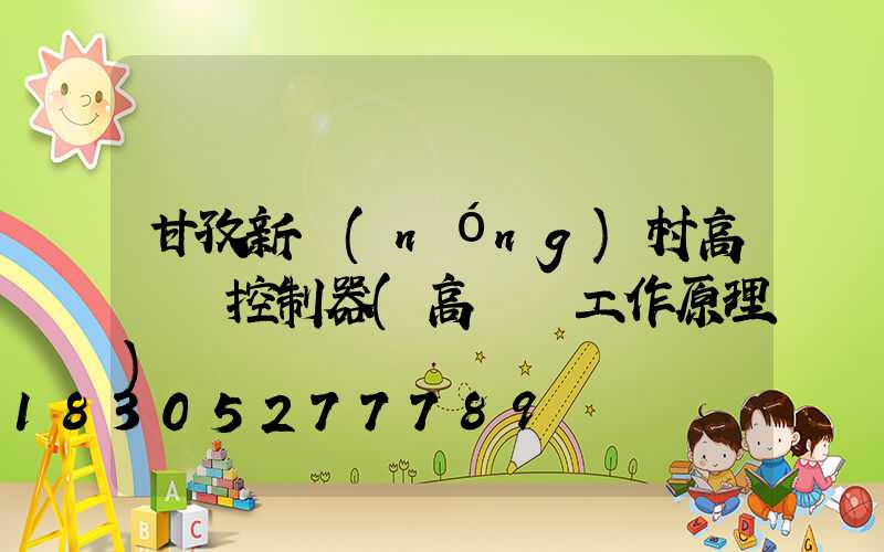 甘孜新農(nóng)村高桿燈控制器(高桿燈工作原理)