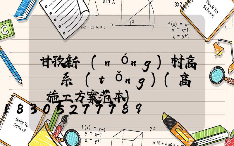 甘孜新農(nóng)村高桿燈系統(tǒng)(高桿燈施工方案范本)