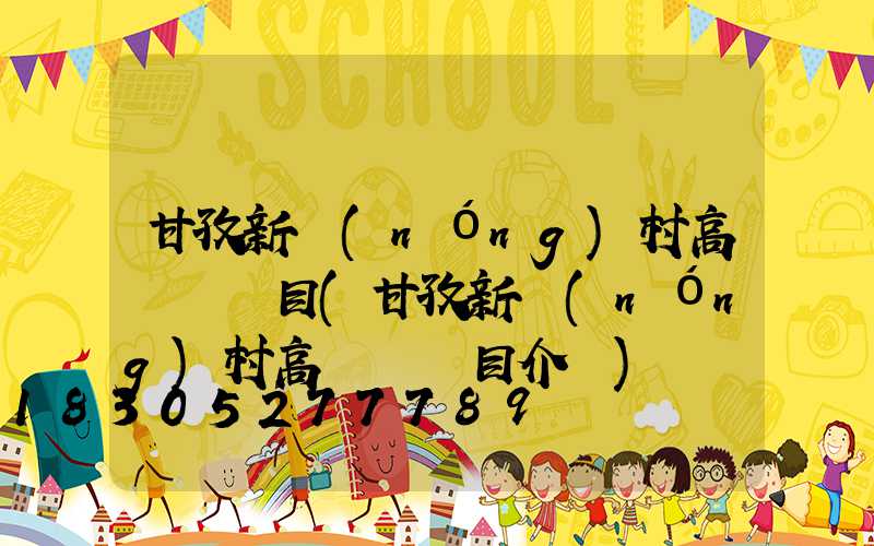 甘孜新農(nóng)村高桿燈項目(甘孜新農(nóng)村高桿燈項目介紹)