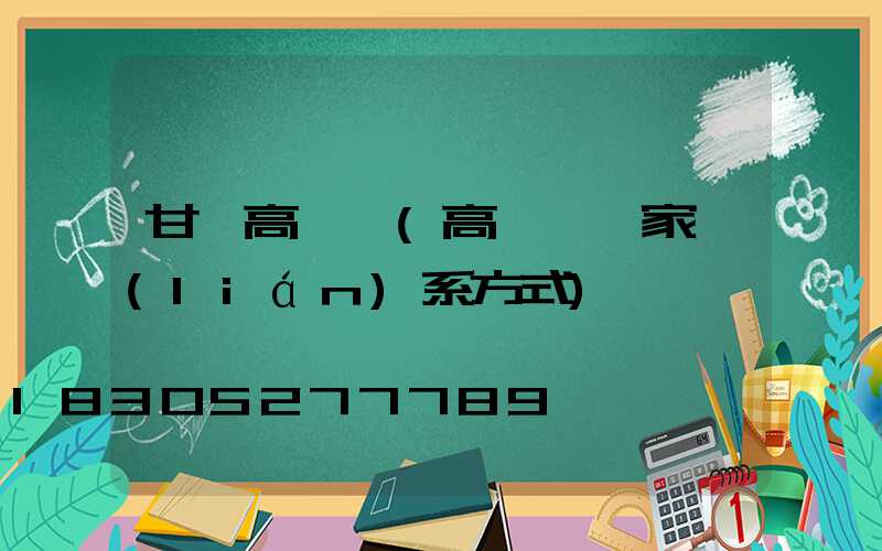 甘孜高桿燈(高桿燈廠家聯(lián)系方式)
