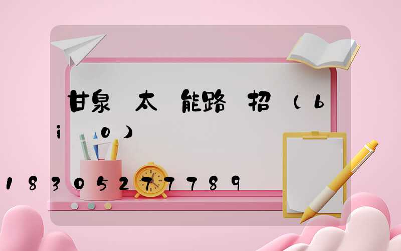 甘泉縣太陽能路燈招標(biāo)