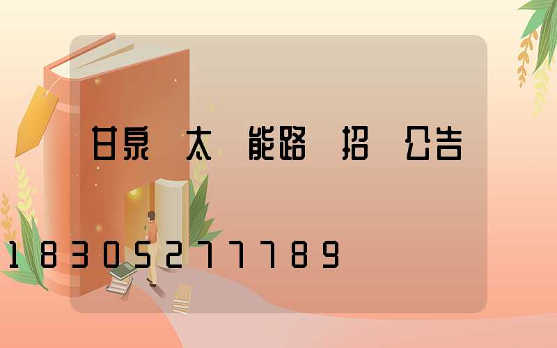 甘泉縣太陽能路燈招標公告