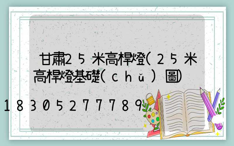 甘肅25米高桿燈(25米高桿燈基礎(chǔ)圖)