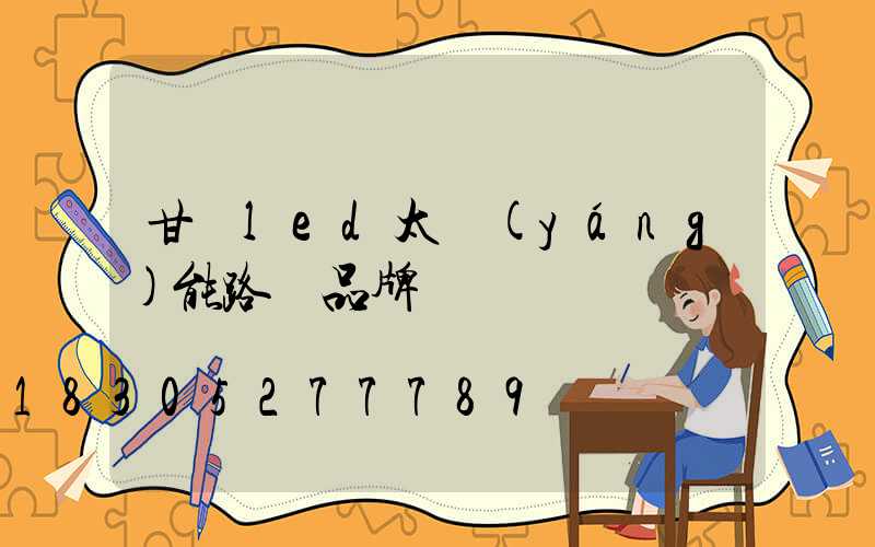 甘肅led太陽(yáng)能路燈品牌