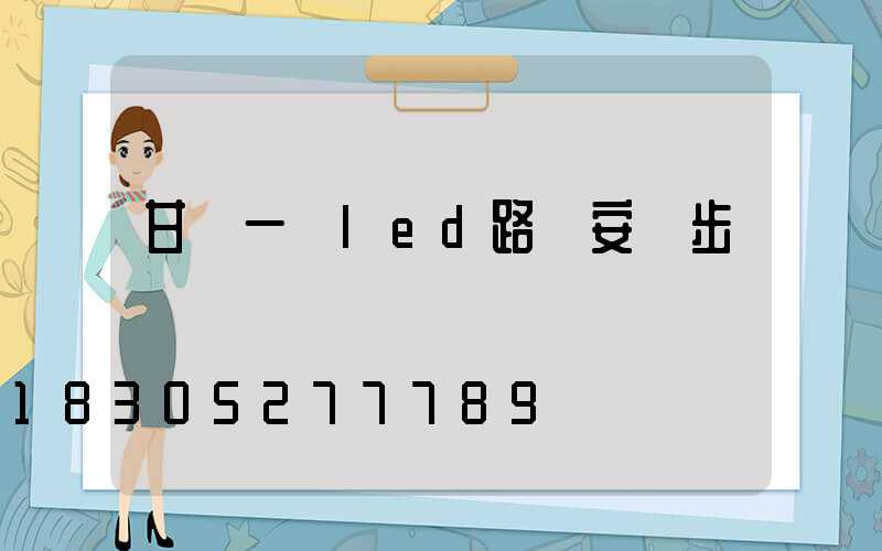 甘肅一體led路燈安裝步驟