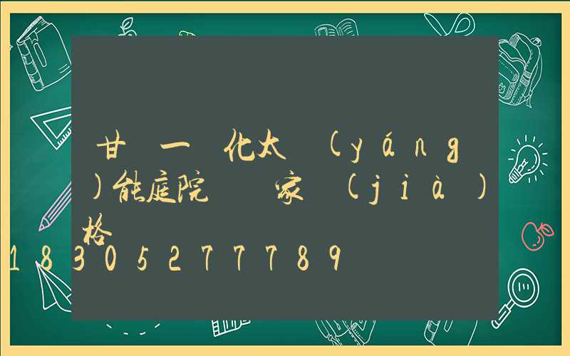 甘肅一體化太陽(yáng)能庭院燈廠家價(jià)格