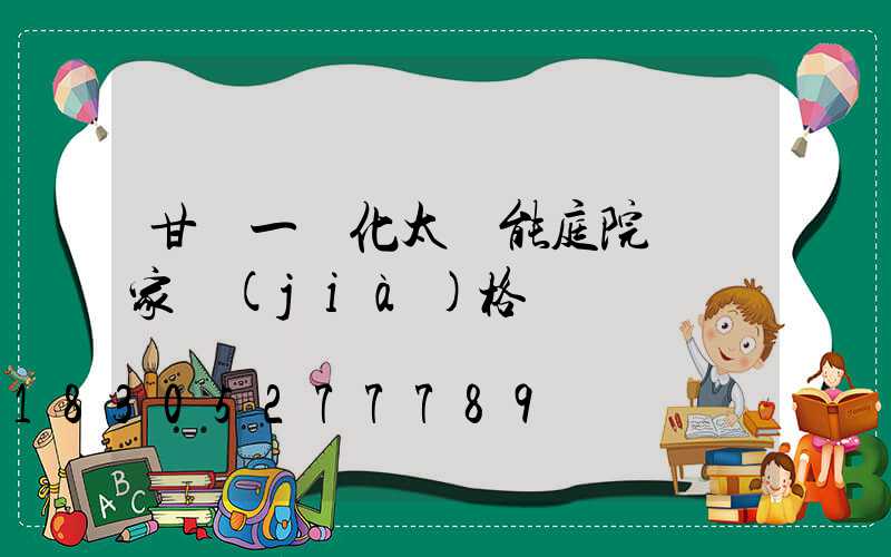 甘肅一體化太陽能庭院燈廠家價(jià)格