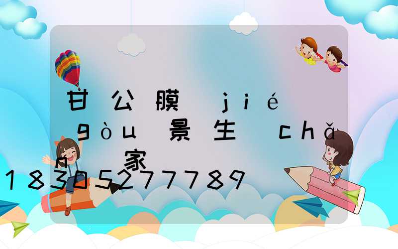 甘肅公園膜結(jié)構(gòu)景觀生產(chǎn)廠家