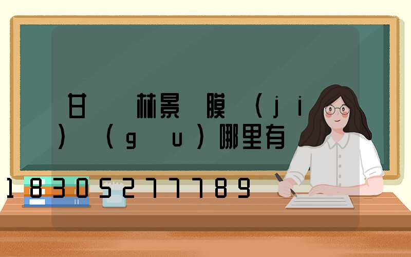 甘肅園林景觀膜結(jié)構(gòu)哪里有