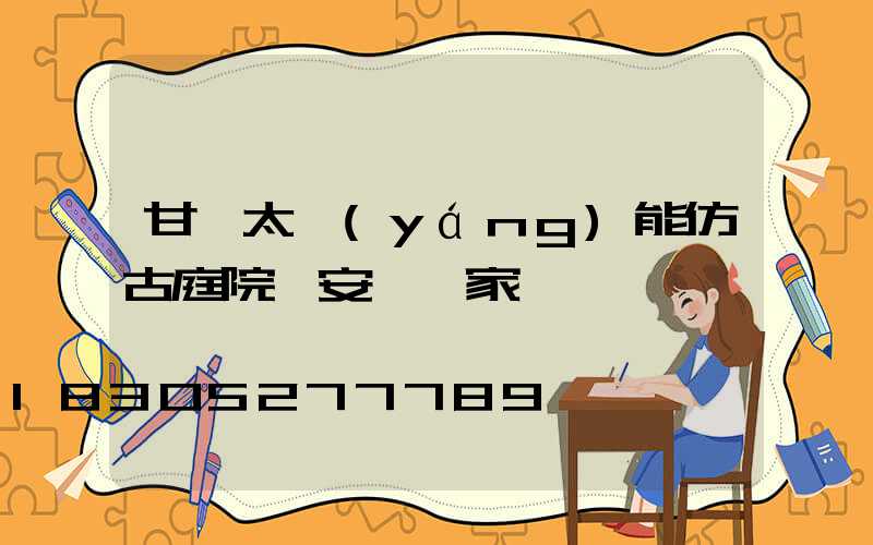 甘肅太陽(yáng)能仿古庭院燈安裝廠家