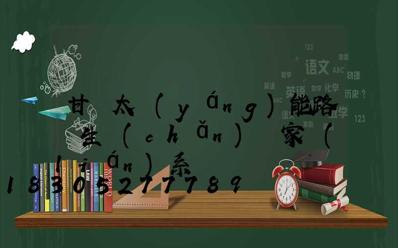 甘肅太陽(yáng)能路燈生產(chǎn)廠家聯(lián)系電話