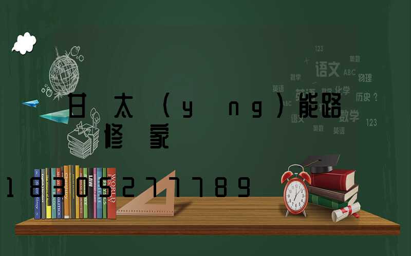 甘肅太陽(yáng)能路燈維修廠家