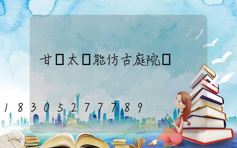 甘肅太陽能仿古庭院燈