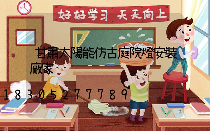 甘肅太陽能仿古庭院燈安裝廠家