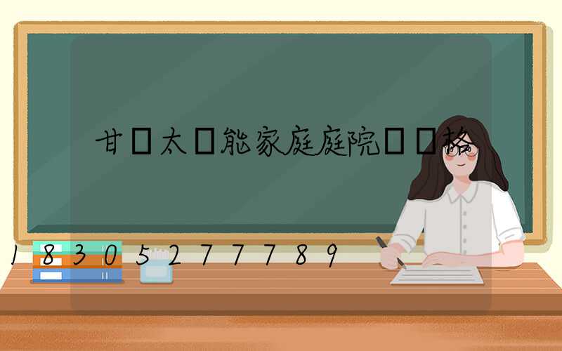甘肅太陽能家庭庭院燈價格