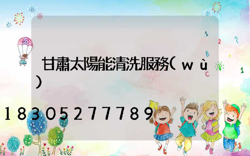 甘肅太陽能清洗服務(wù)