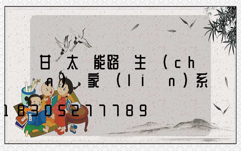 甘肅太陽能路燈生產(chǎn)廠家聯(lián)系電話