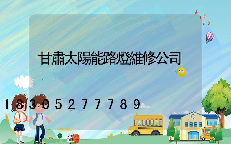 甘肅太陽能路燈維修公司