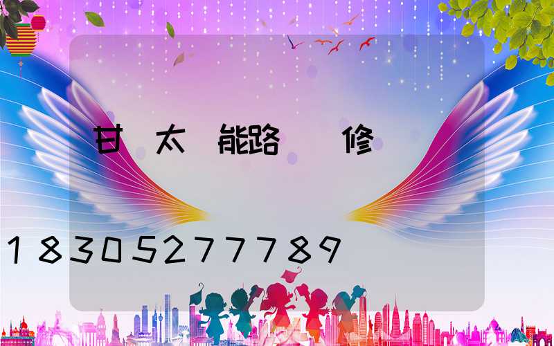 甘肅太陽能路燈維修電話