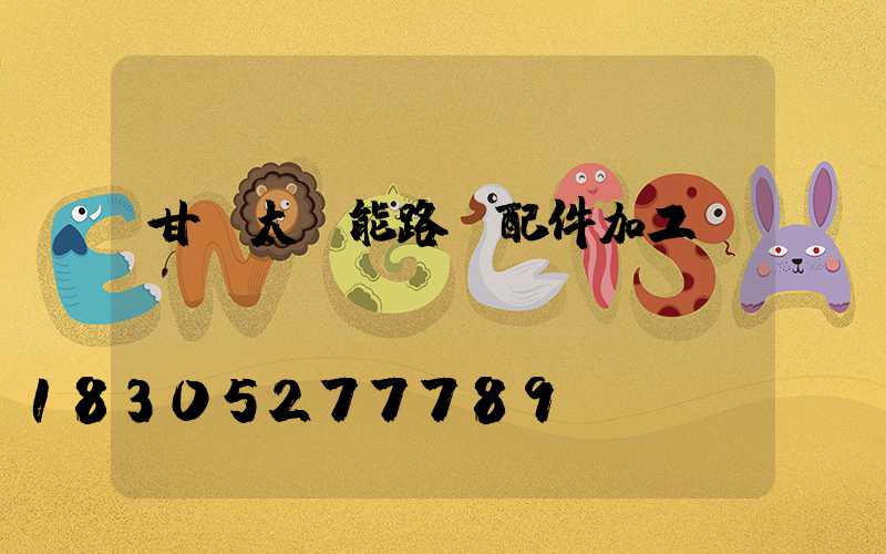 甘肅太陽能路燈配件加工廠
